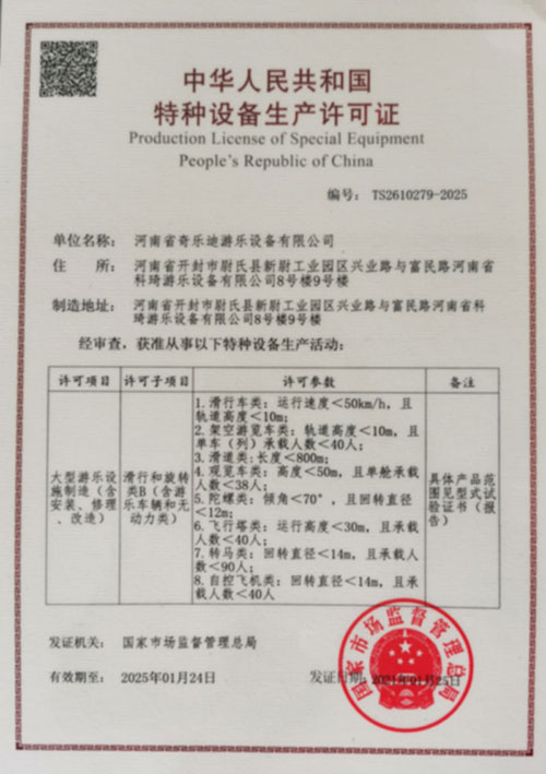 游樂(lè)設(shè)備B級(jí)證書